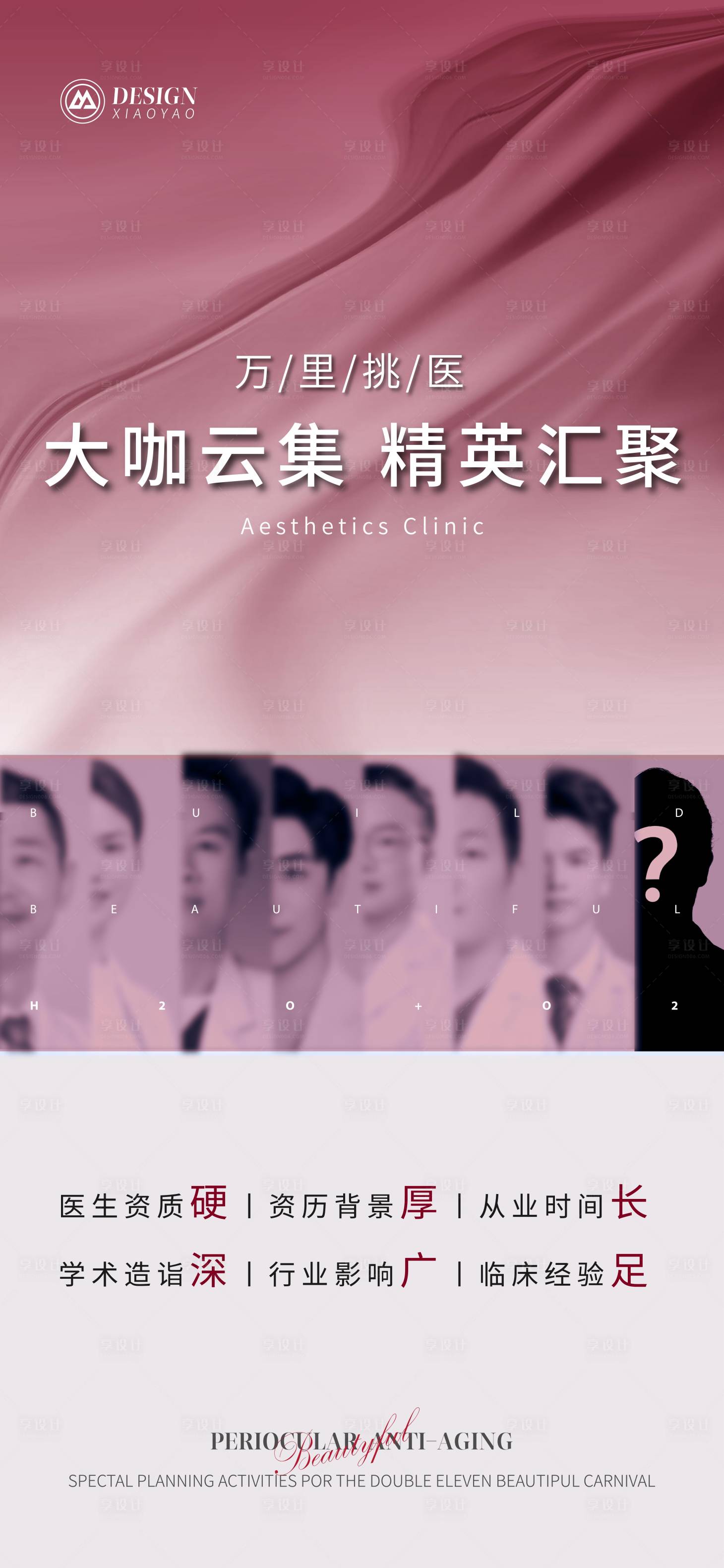源文件下载【享设计】搜索编号：53050020965733284【医美医生团队宣传海报】