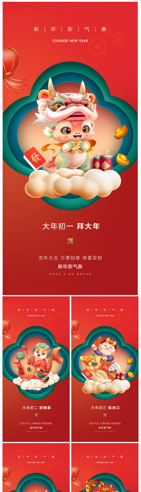源文件下载【地产2024龙年春节系列初一初七海报】编号：88750021068926526