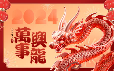 源文件下载【2024龙年新年元旦春节海报】编号：20231223112803925