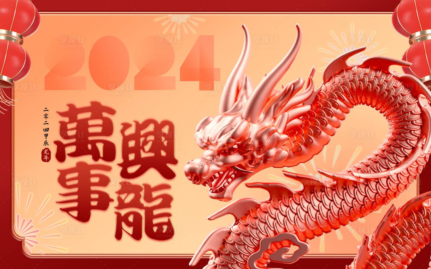 源文件下載【2024龍年新年元旦春節(jié)海報】編號：25350021124713620
