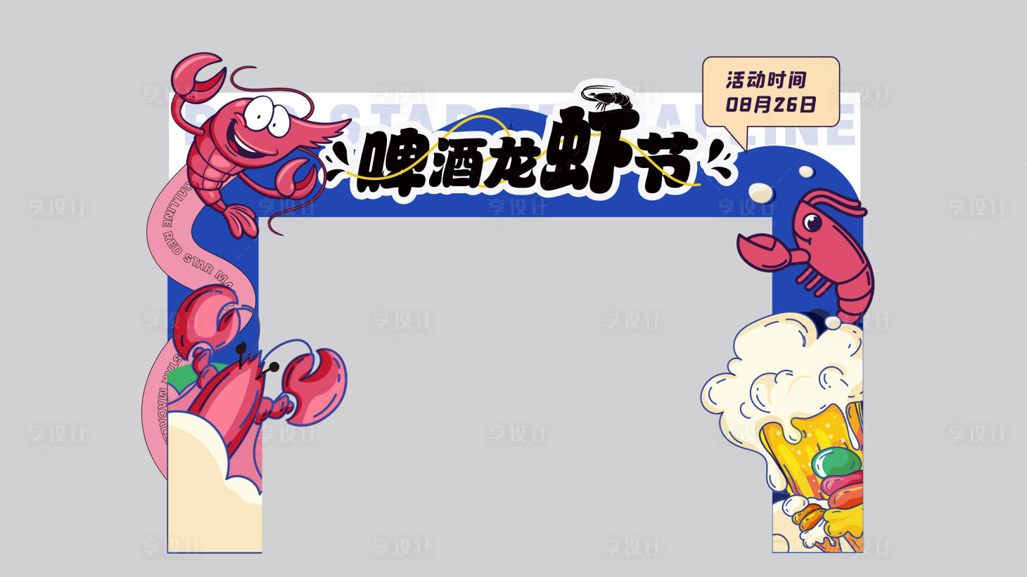 源文件下载【享设计】搜索编号：89700020741203439【啤酒龙虾节门头龙门架】