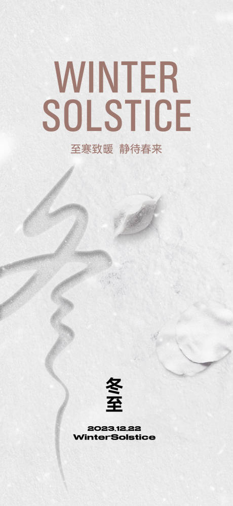 源文件下载【冬至节气海报】编号：32220020892313981