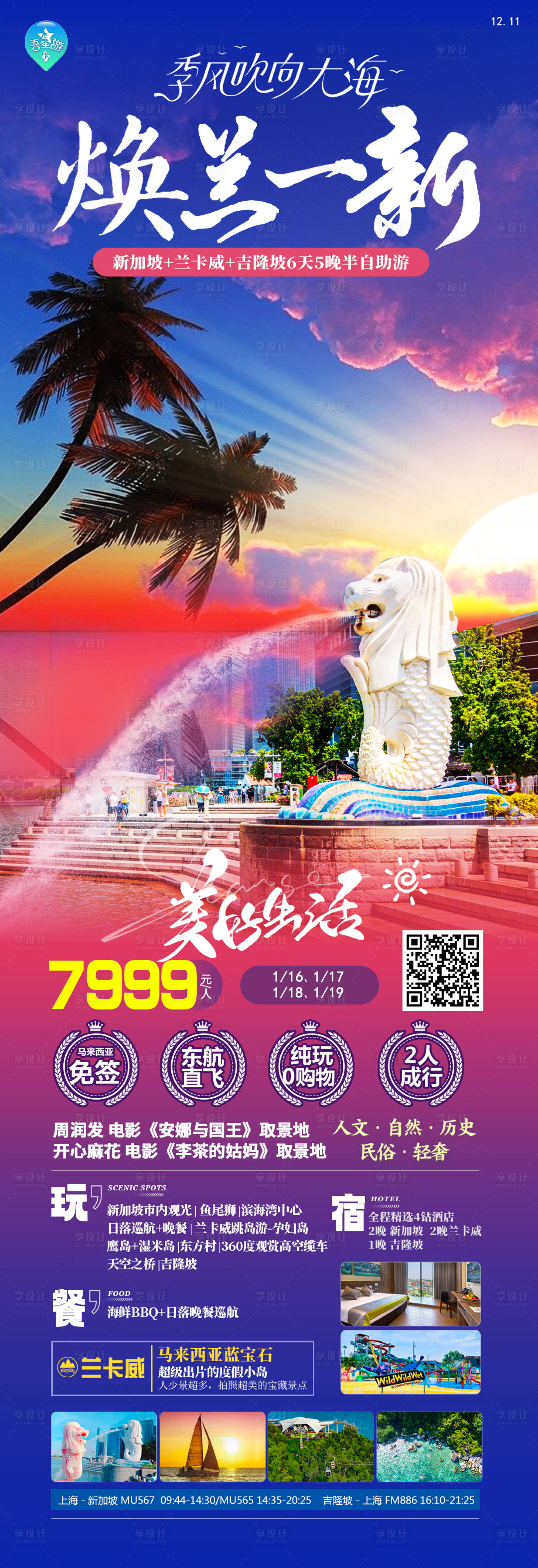 源文件下载【焕兰一新旅游海报】编号：20231214095141785