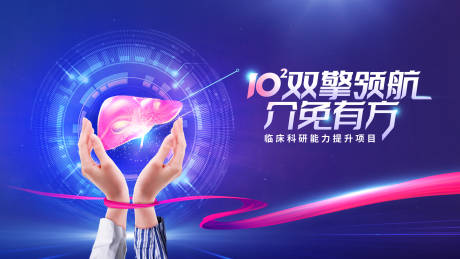 源文件下载【肝癌临床科研提升主画面】编号：57420021214018574