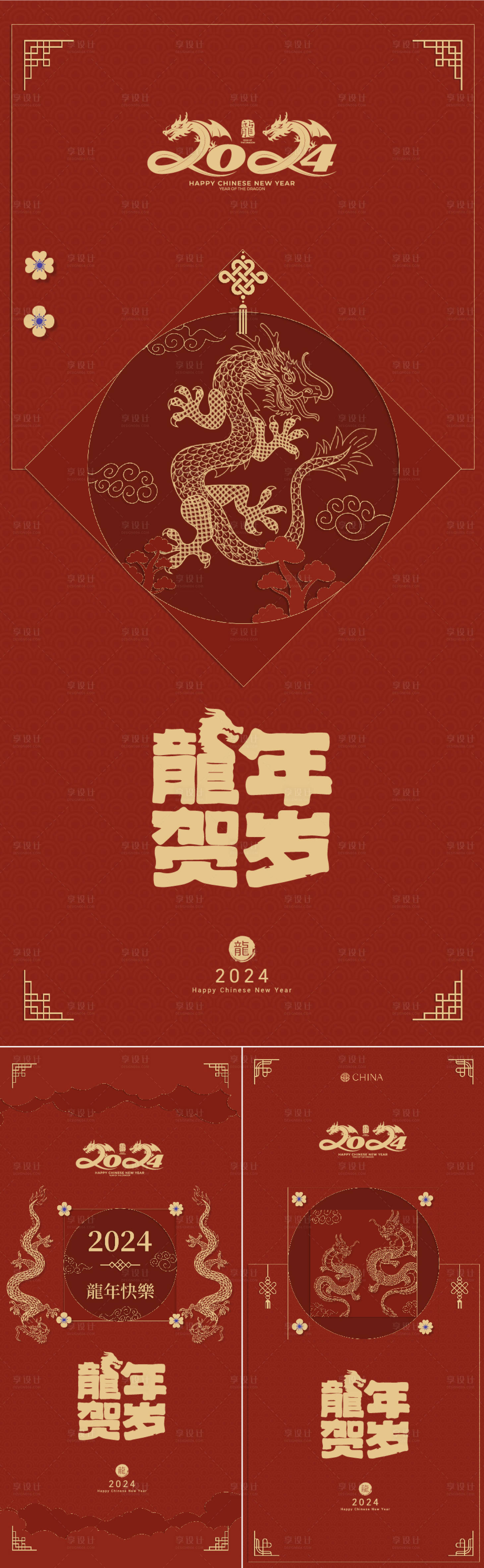 源文件下载【享设计】搜索编号：81250021125189207【新年龙年系列海报】