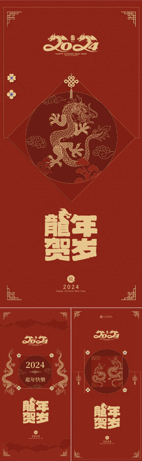 源文件下载【新年龙年系列海报】编号：20231223122500115