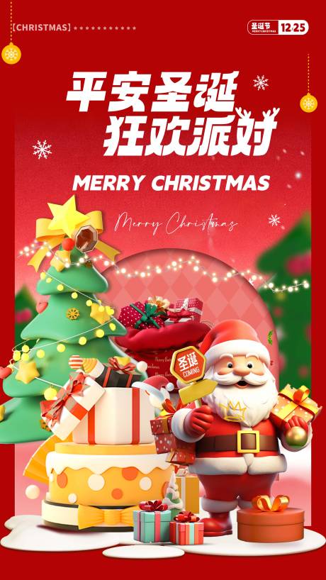 源文件下载【3d立体圣诞创意海报】编号：18160021049601329
