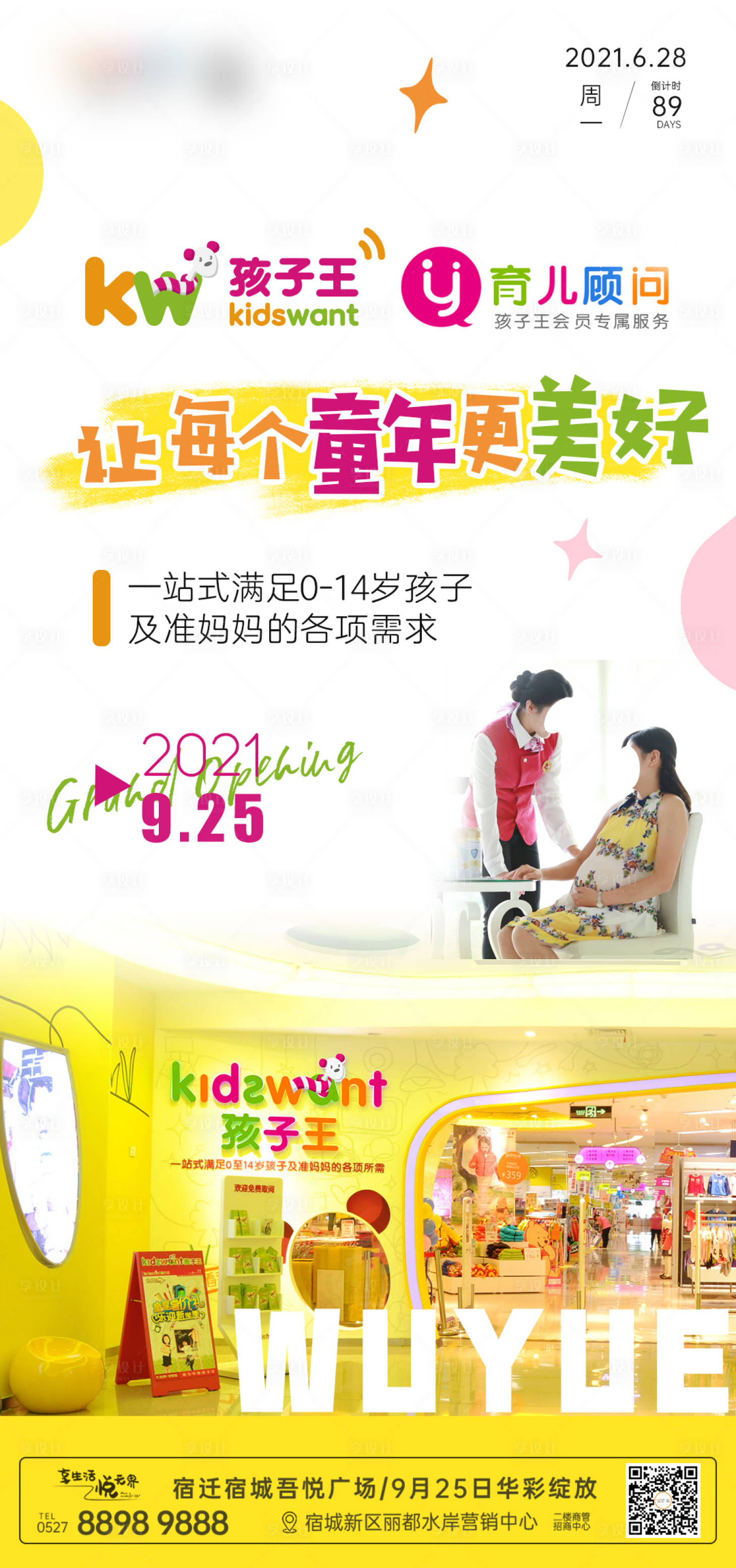 源文件下载【享设计】搜索编号：61650020630158203【孩子王入驻品牌宣传海报】