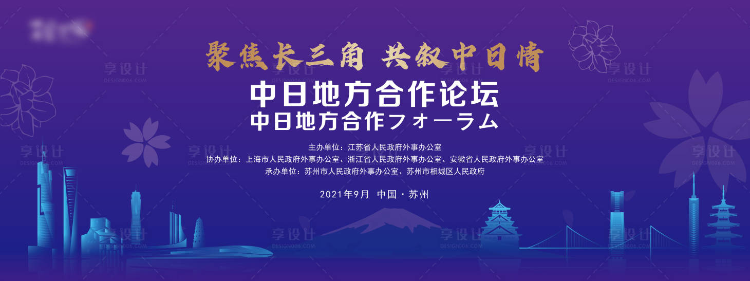 源文件下载【享设计】搜索编号：87890020887092809【中日地方合作论坛背景板】