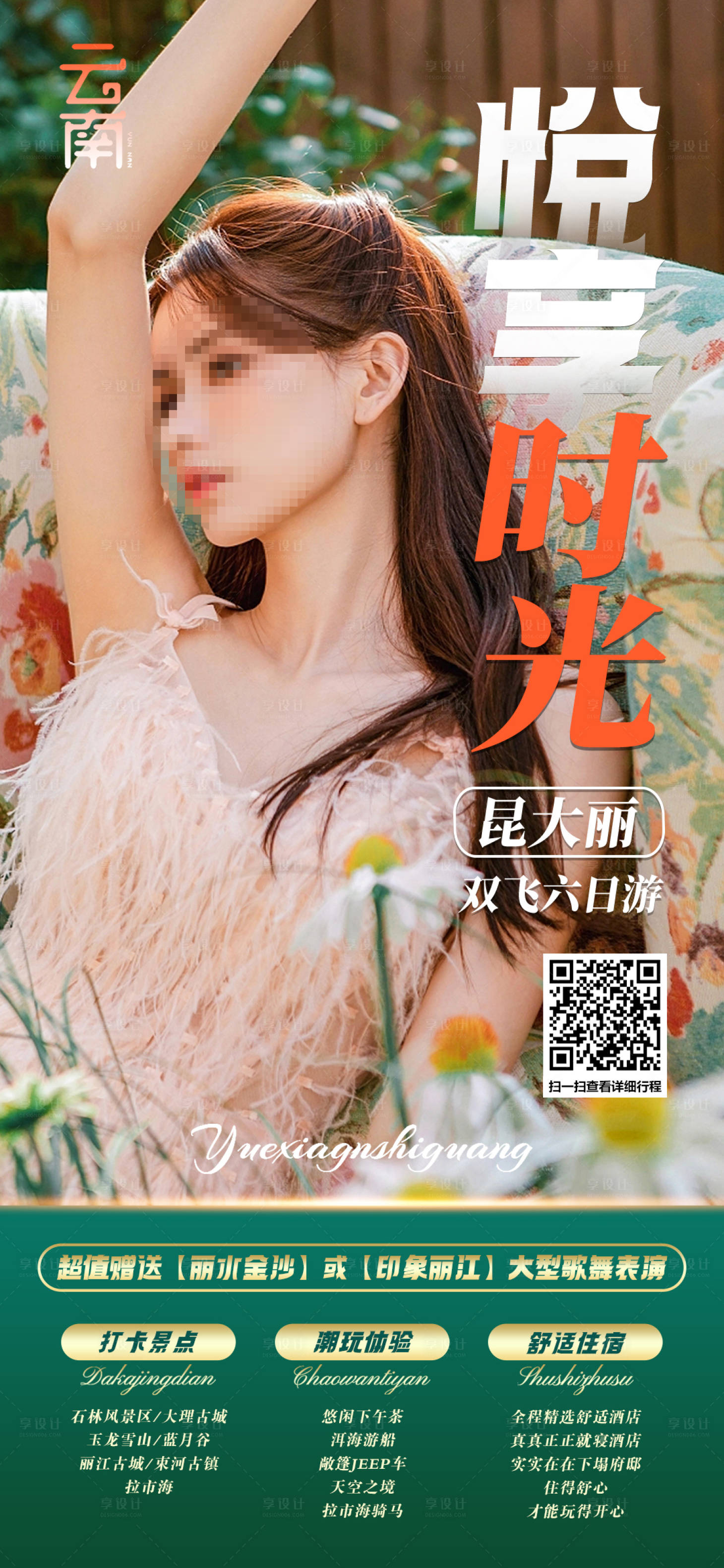 源文件下载【悦享时光旅游手机海报】编号：52220020715658025