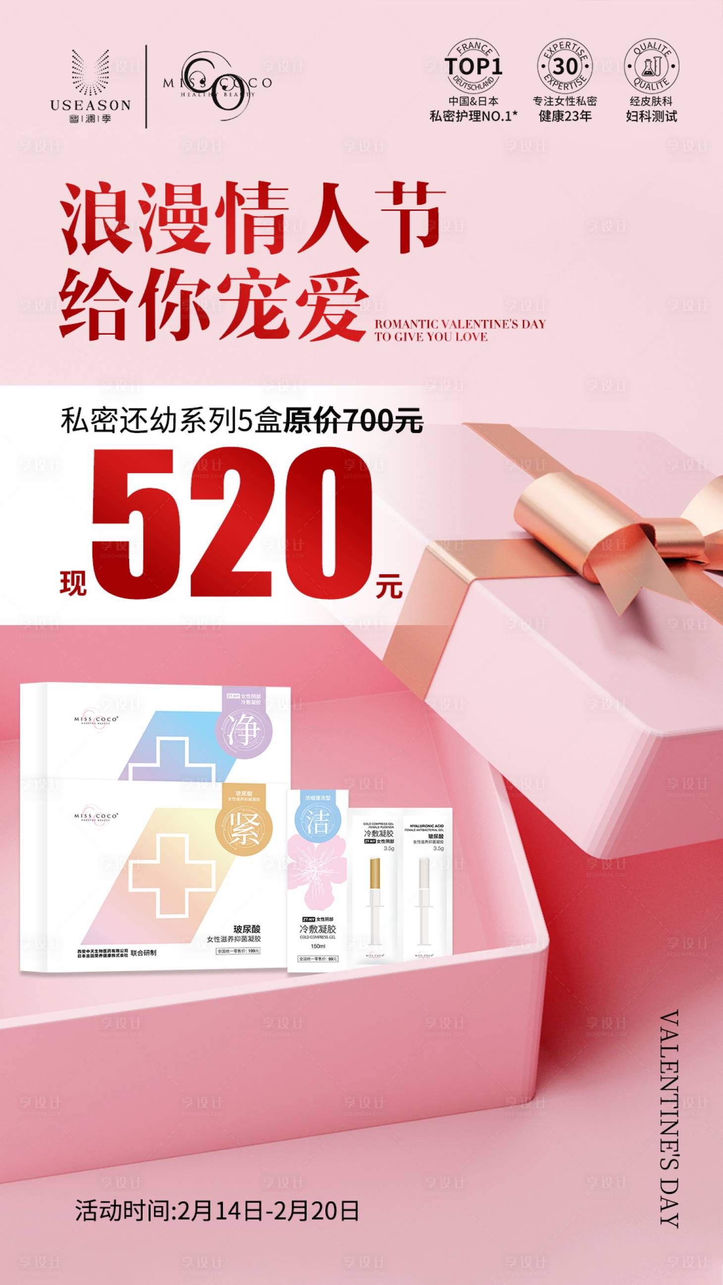 源文件下載【享設計】搜索編號：56270021030781418【醫美情人節活動海報】