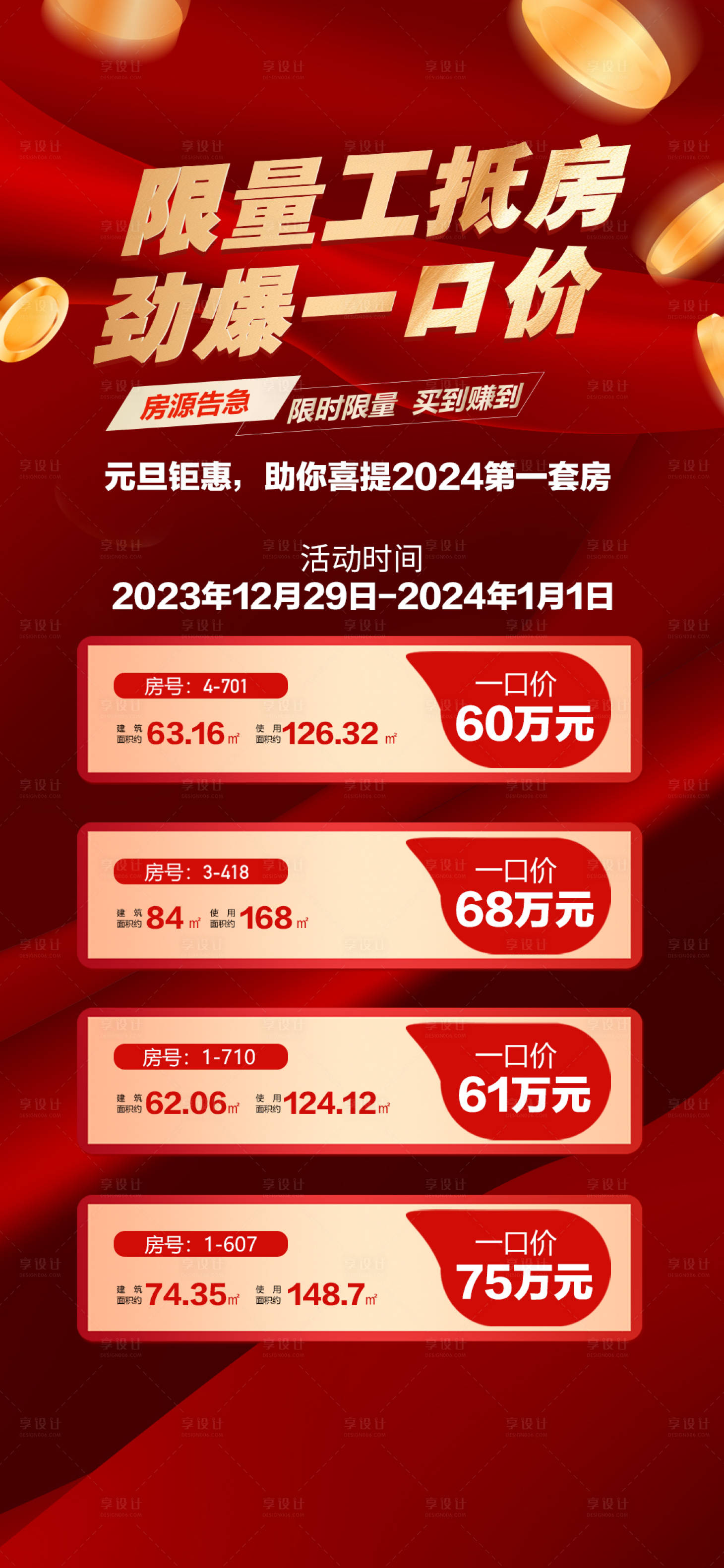 源文件下载【享设计】搜索编号：52740021200623260【特价房海报】