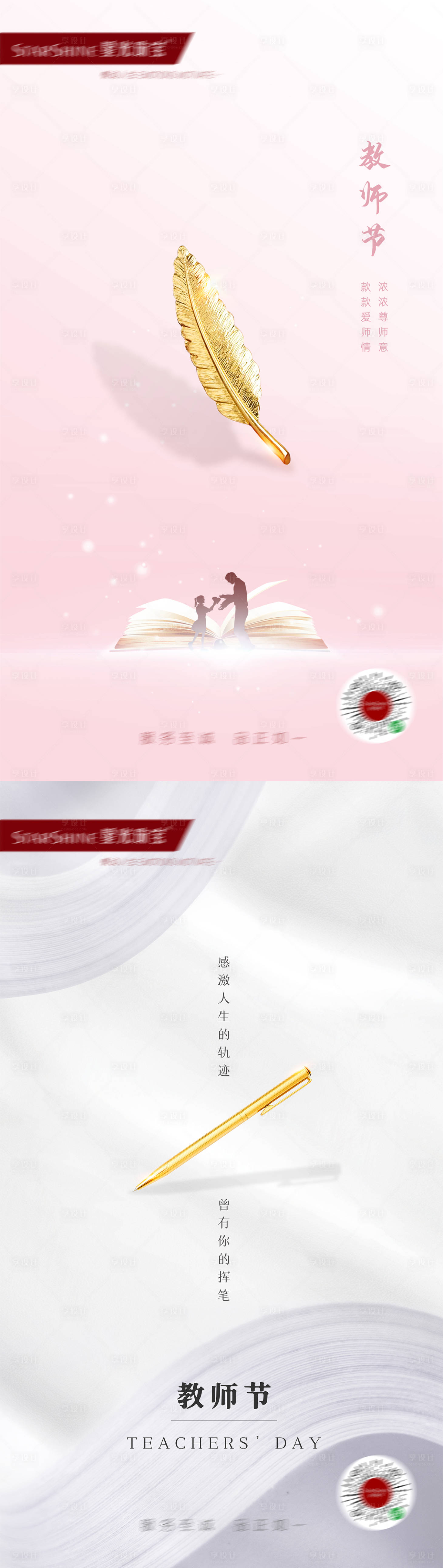 源文件下載【享設計】搜索編號：45060020965878550【教師節系列海報】