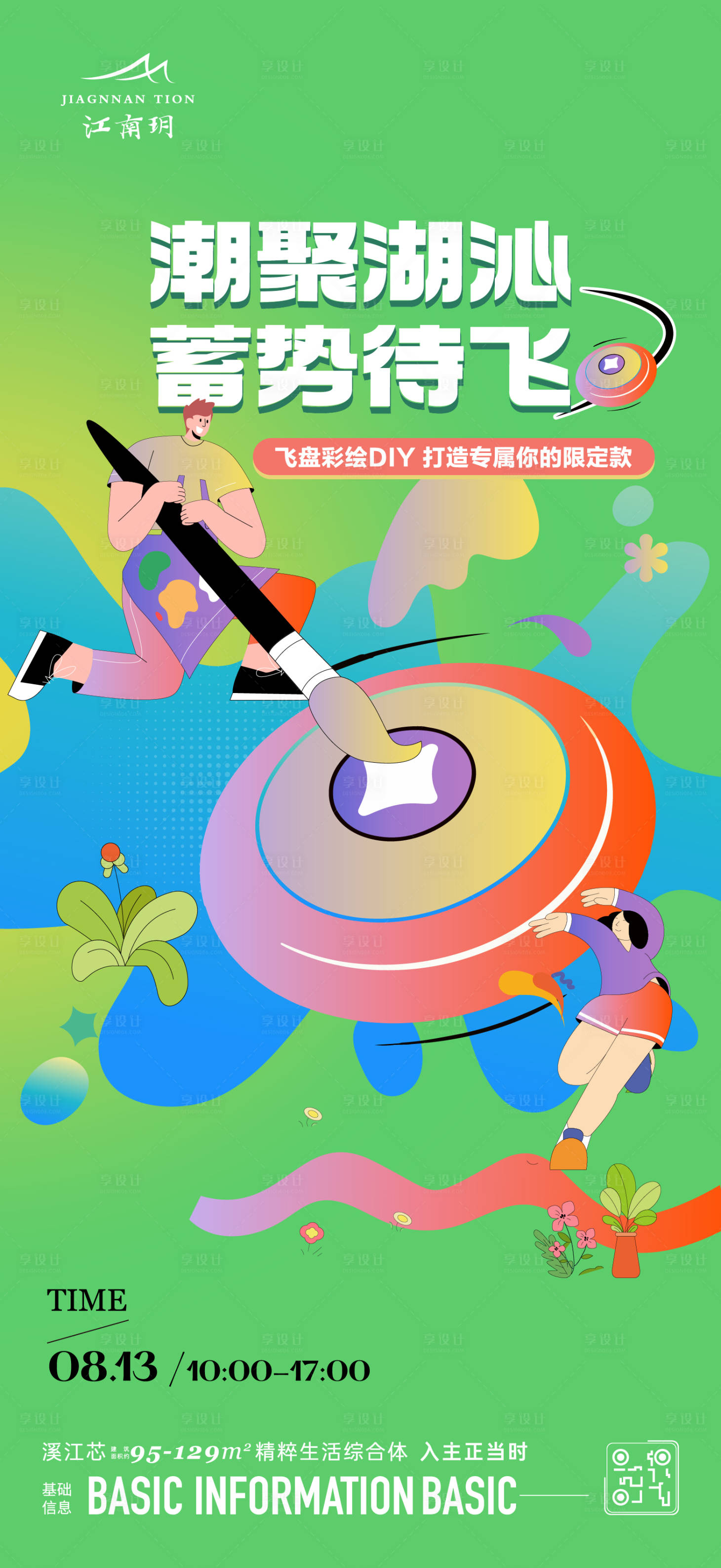 源文件下載【地產(chǎn)飛盤小清新插畫海報(bào)】編號(hào)：41820020745809685