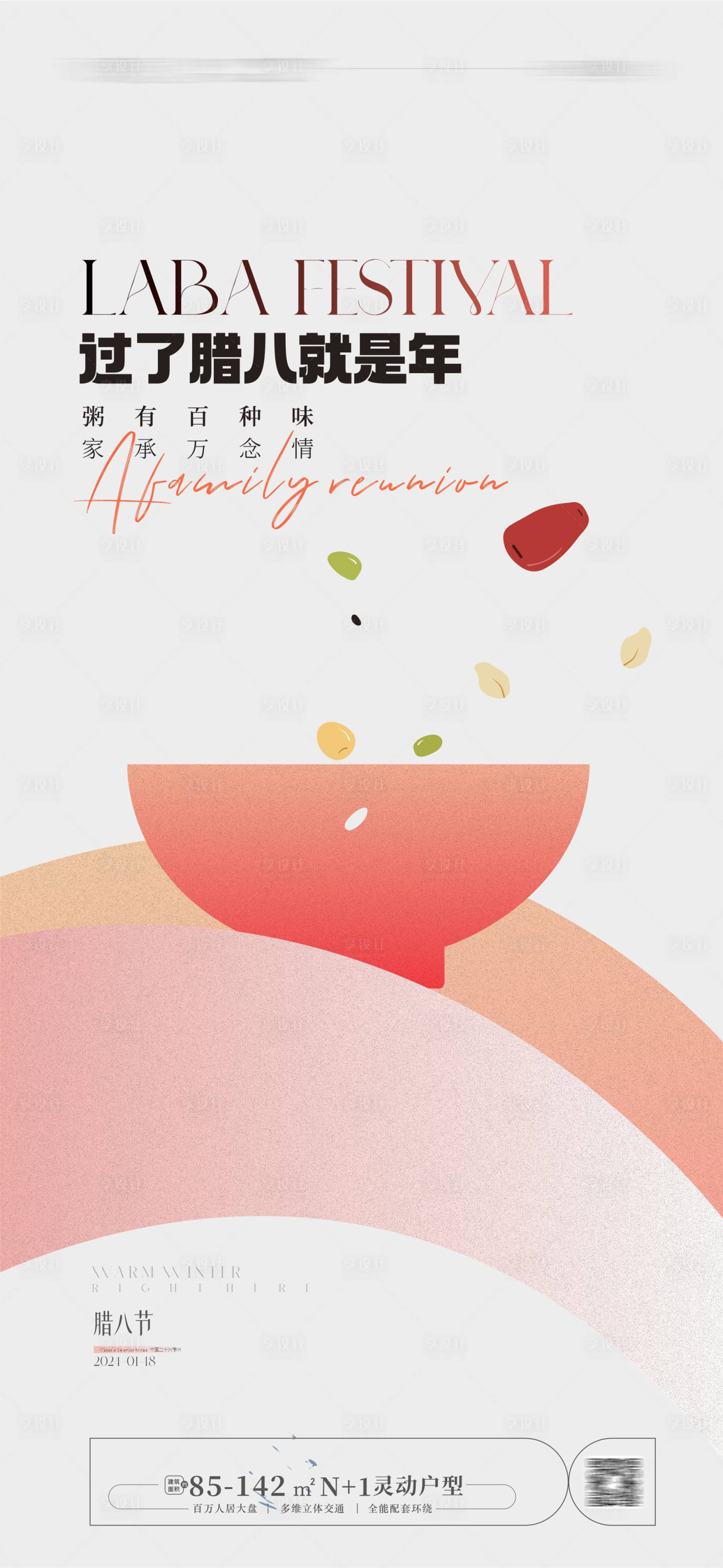 源文件下载【享设计】搜索编号：89930020821991886【腊八节海报】