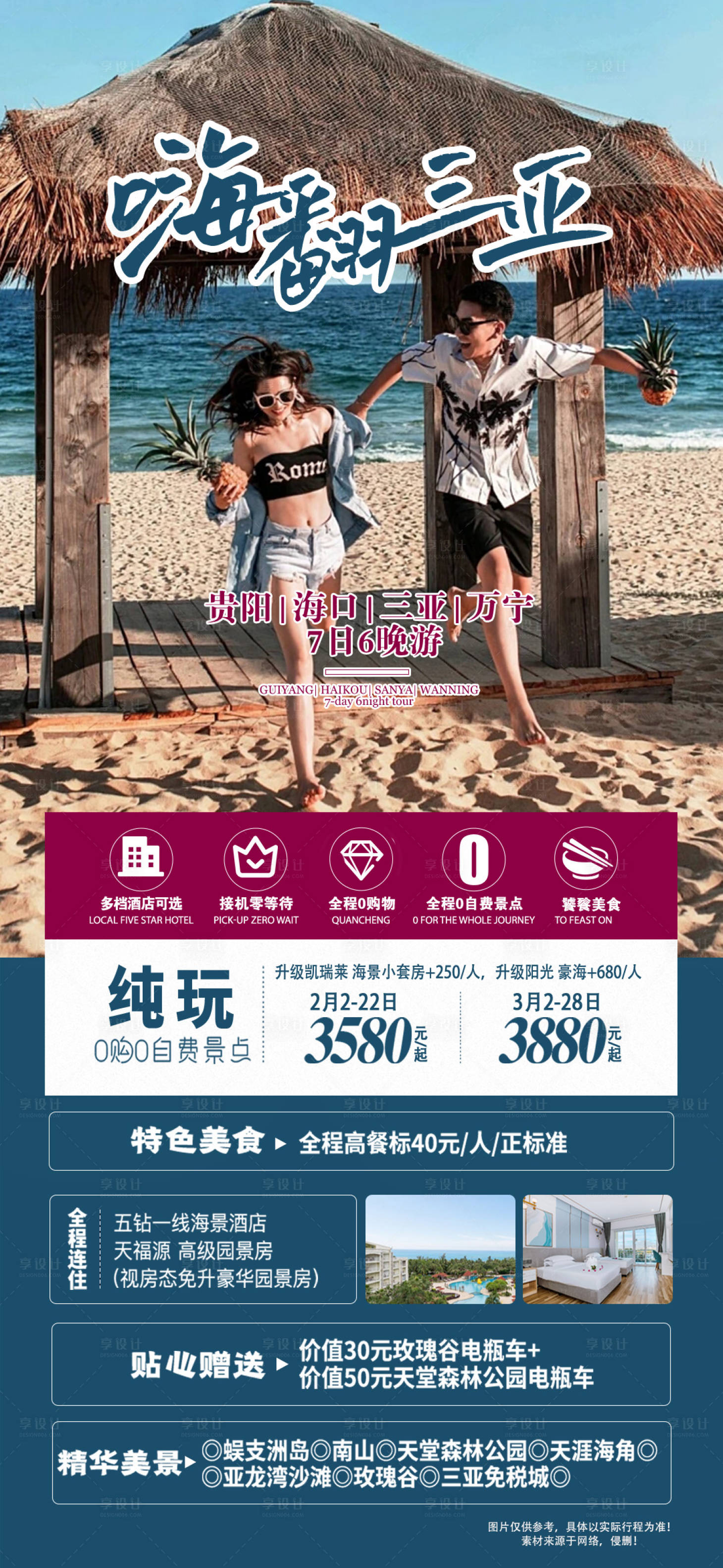 源文件下載【享設計】搜索編號：84350020941091353【三亞旅游海報】