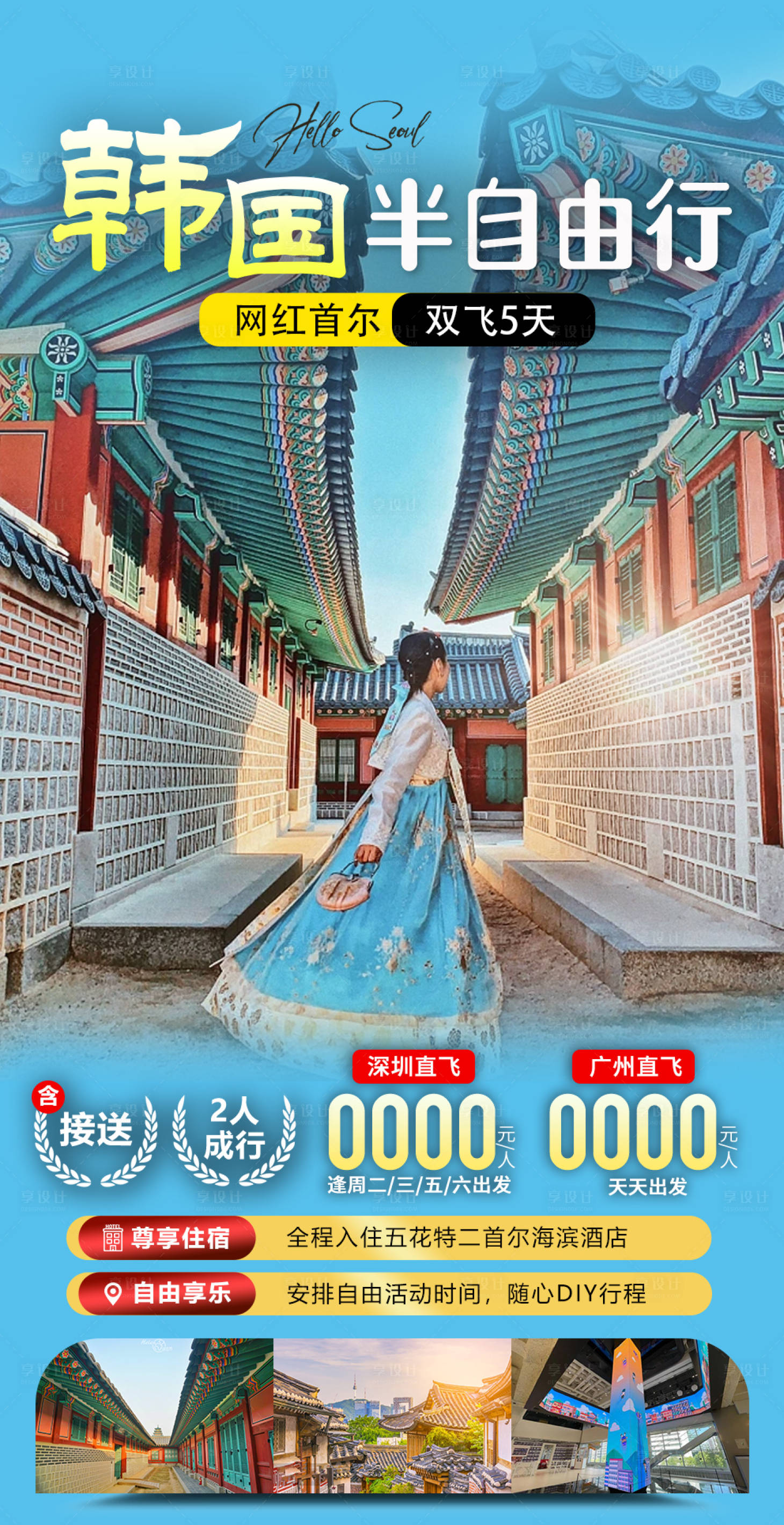 源文件下载【韩国首尔半自由行旅游海报】编号：12750020835568037