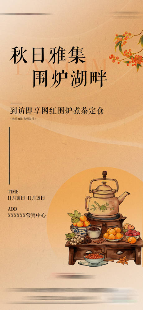 编号：20231216150448049【享设计】源文件下载-围炉煮茶活动单图