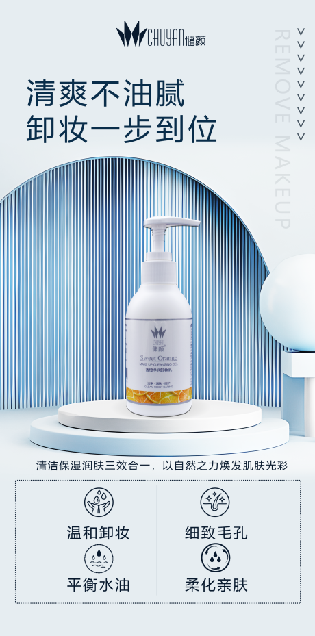 源文件下載【享設計】搜索編號：66550020822913977【卸妝乳產品宣傳海報】