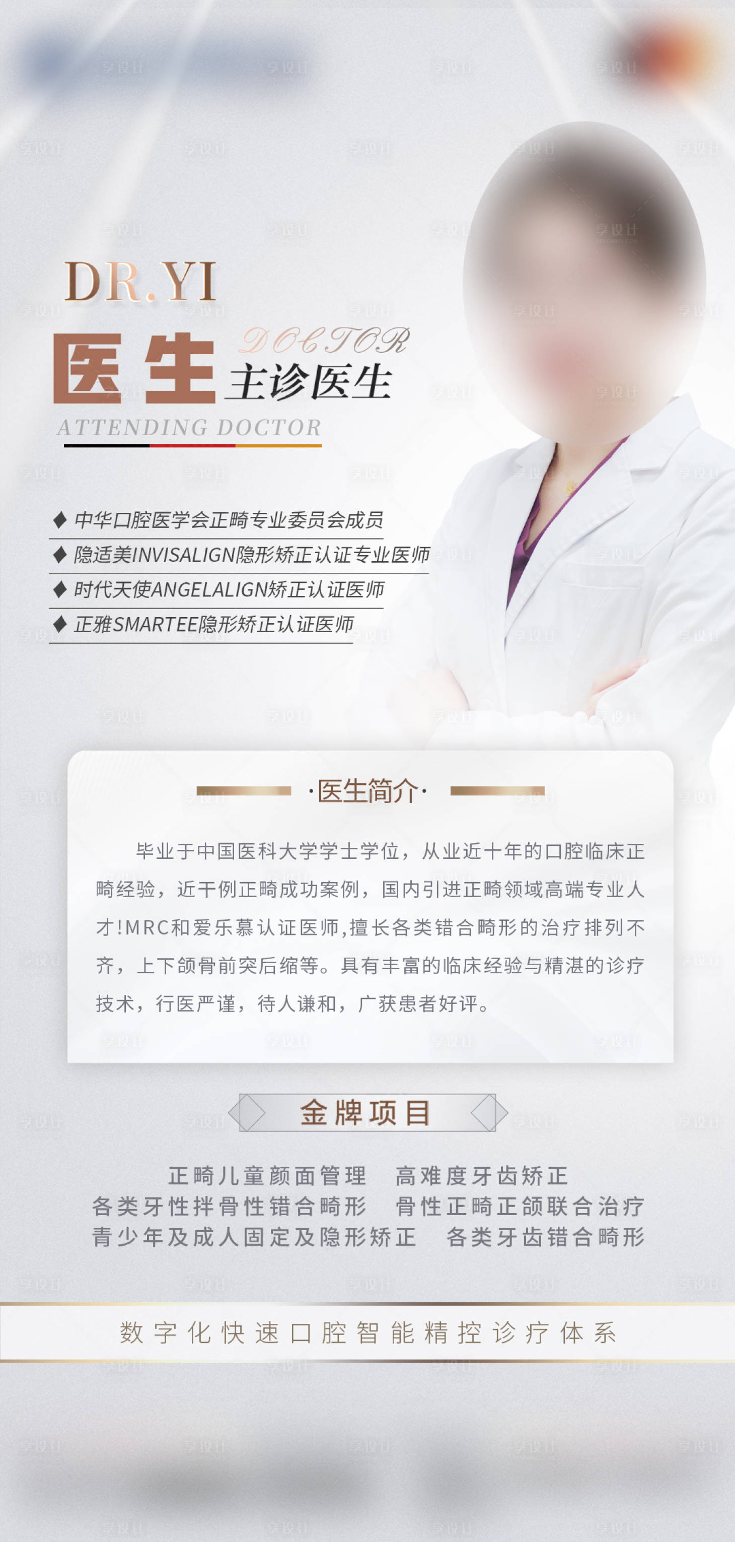 源文件下载【享设计】搜索编号：49610020757511947【医美口腔医生介绍海报】