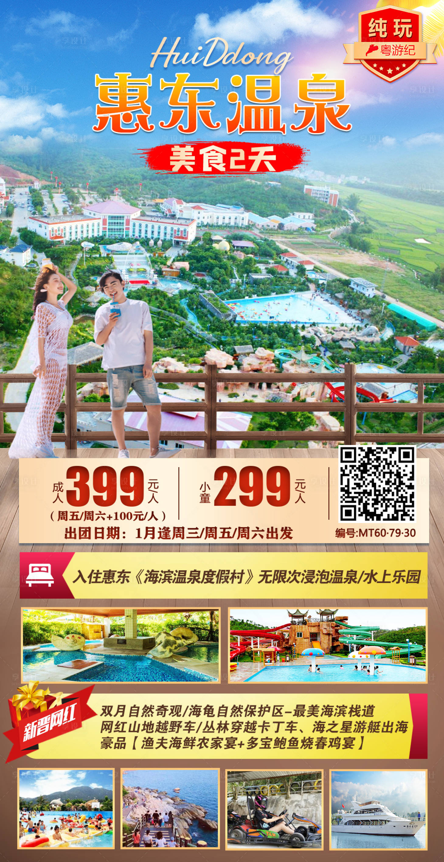源文件下載【享設(shè)計(jì)】搜索編號(hào)：48040020914693697【惠東溫泉旅游海報(bào)】