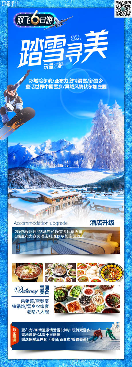 源文件下载【踏雪寻美东北旅游海报】编号：45390021030314577