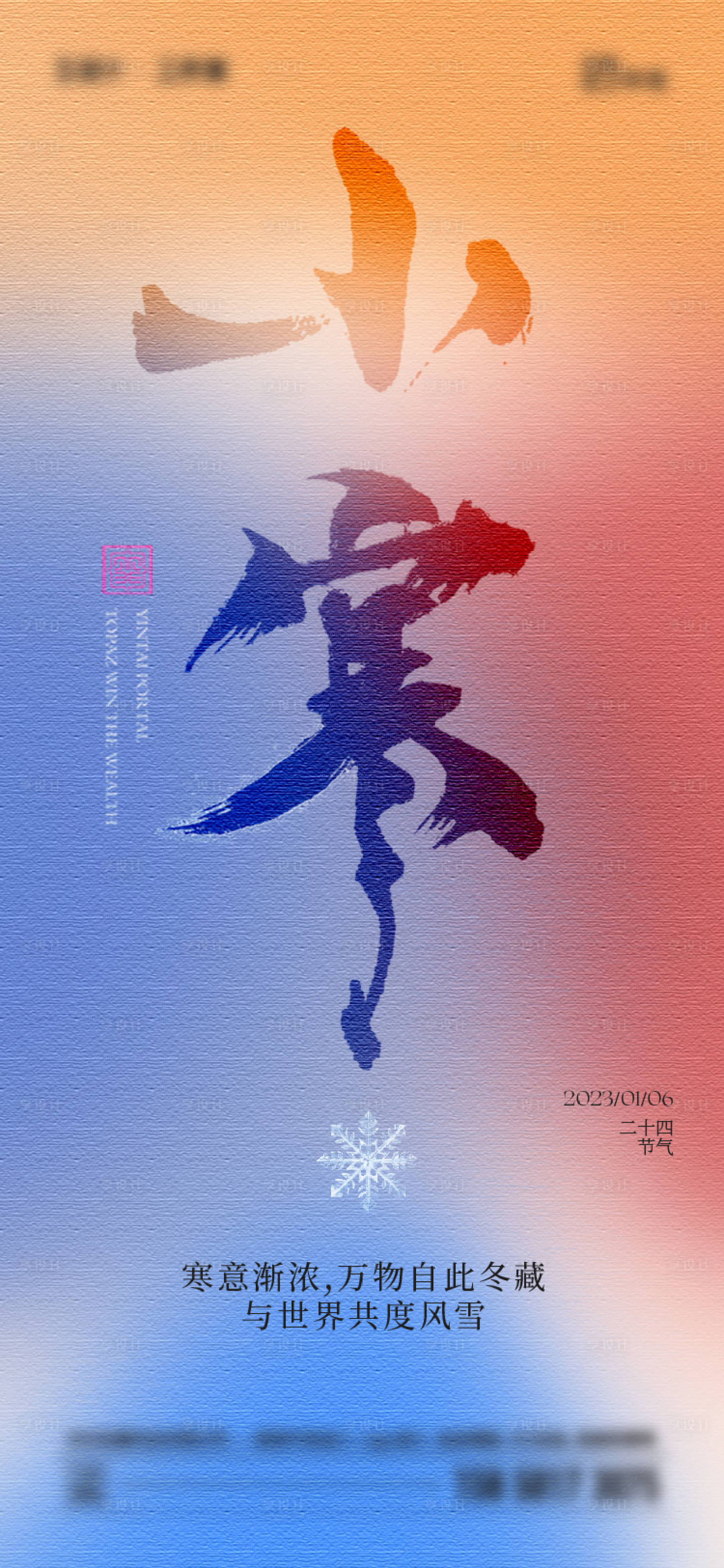 源文件下载【享设计】搜索编号：61940021023549716【小寒节气海报】