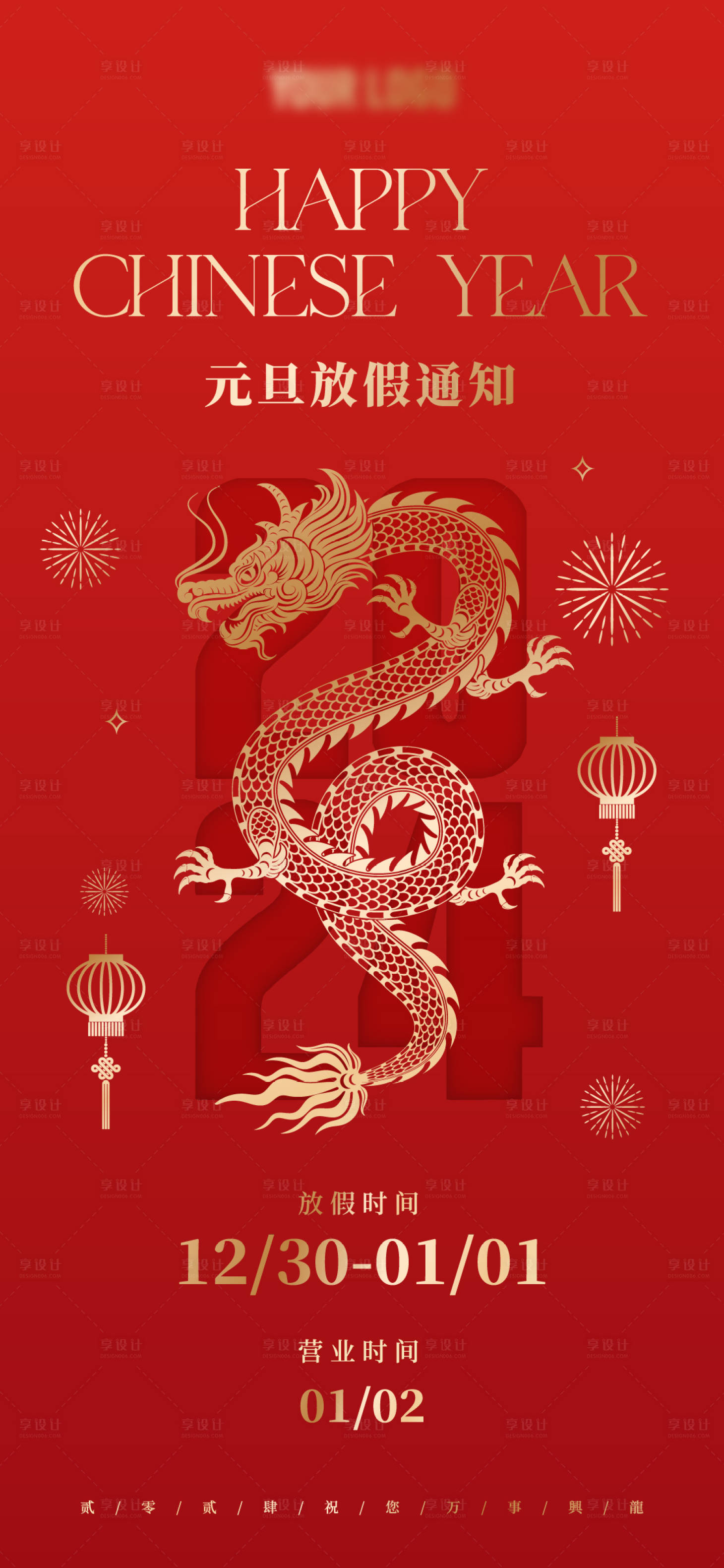 源文件下载【龙年元旦放假通知红金海报】编号：16540021100141437