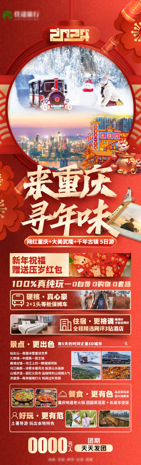 源文件下载【重庆年味海报】编号：60220021079981896