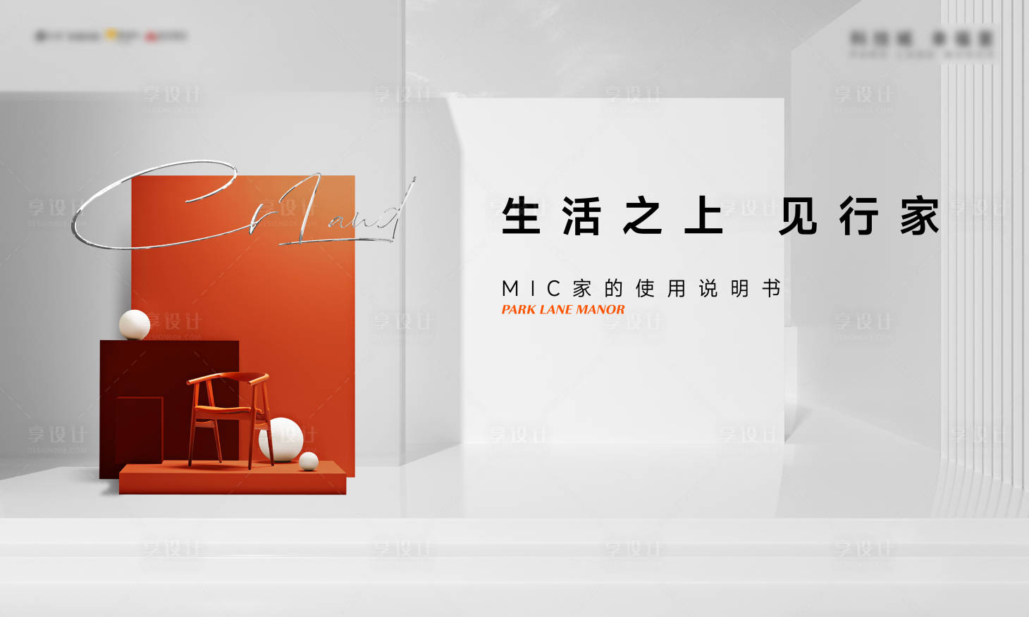 源文件下载【享设计】搜索编号：59520021093113472【样板房示范区公开活动主画面】