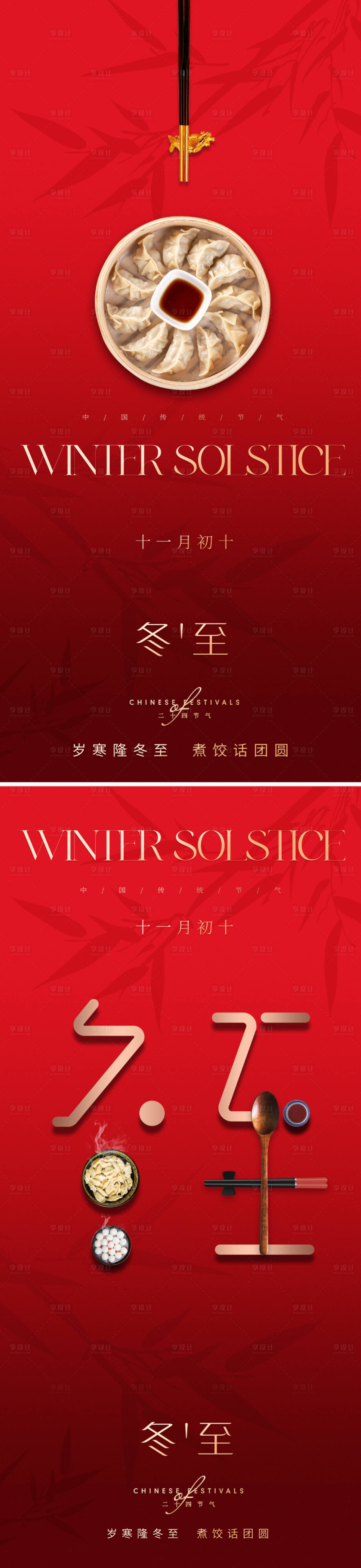 源文件下載【享設(shè)計(jì)】搜索編號(hào)：94210020791971300【地產(chǎn)中式冬至節(jié)氣海報(bào)】