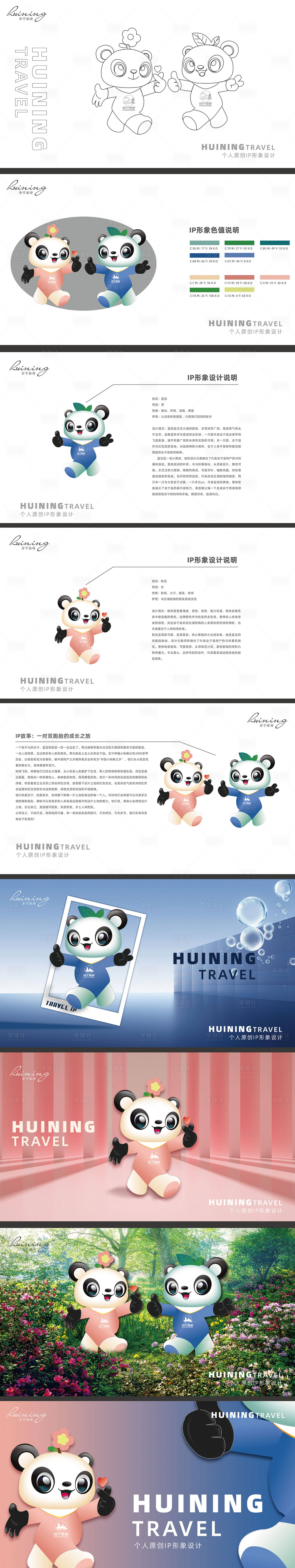 源文件下载【享设计】搜索编号：77300020878406669【旅游IP形象设计】