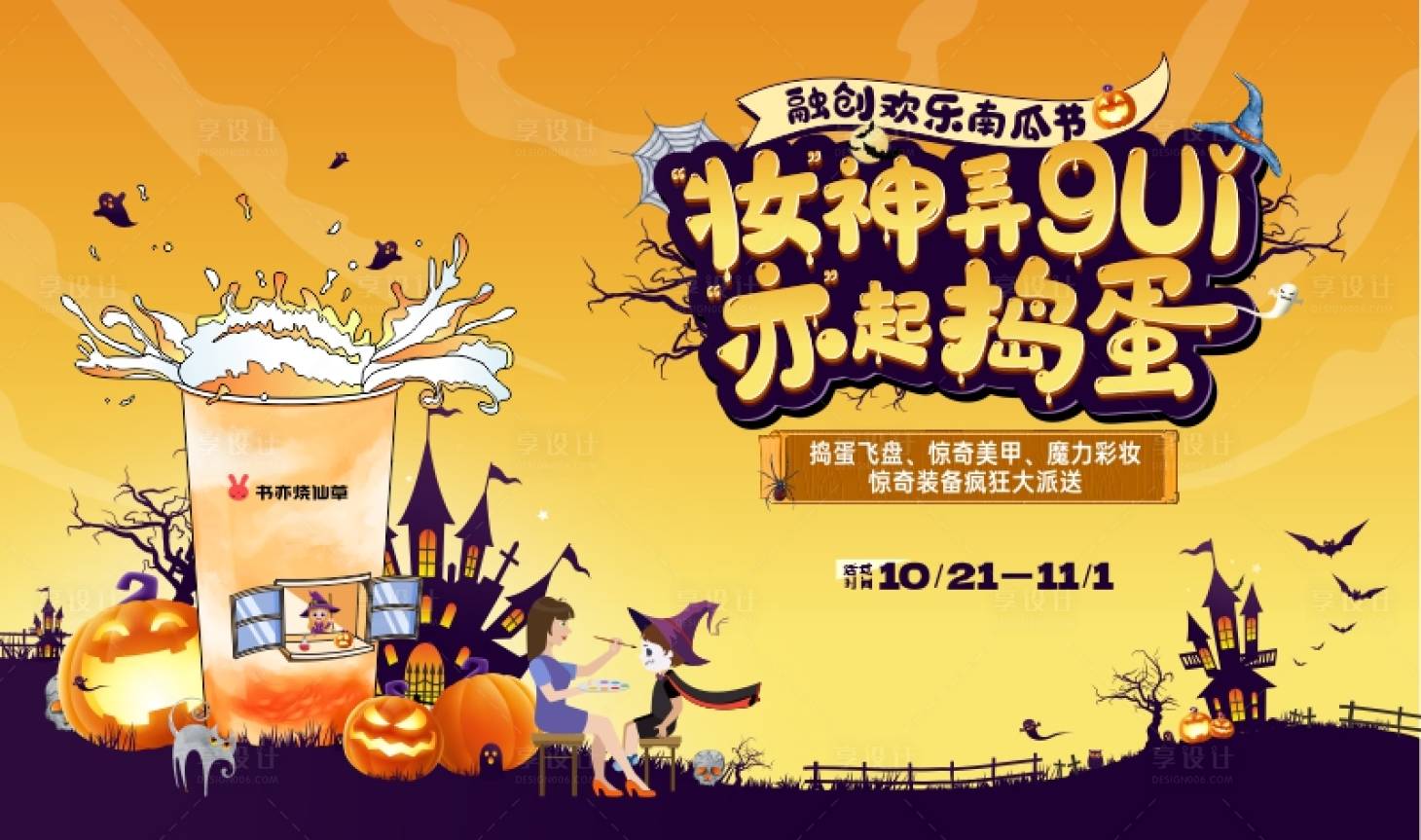源文件下载【享设计】搜索编号：82980021016821384【万圣节活动背景】