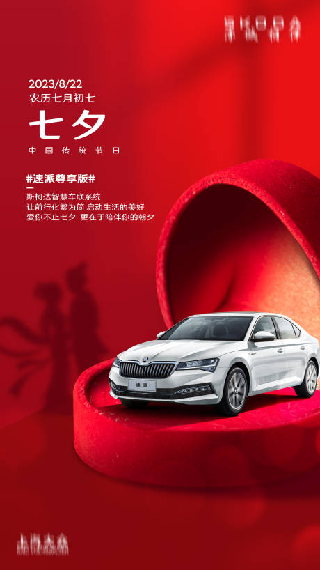 源文件下载【七夕汽车海报】编号：82570020847942994