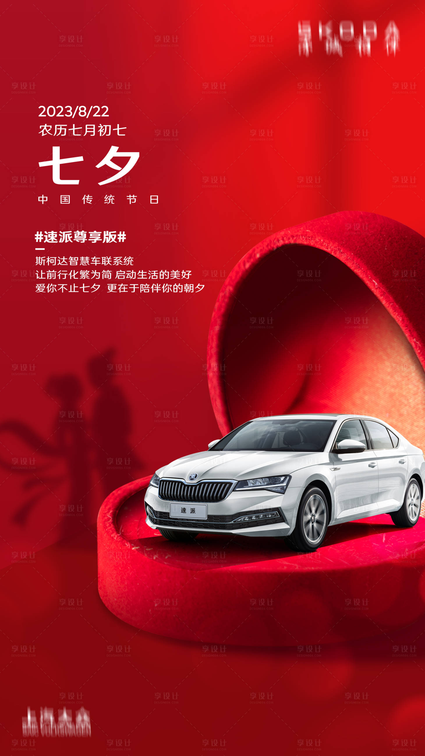 源文件下載【享設計】搜索編號：82570020847942994【七夕汽車海報】