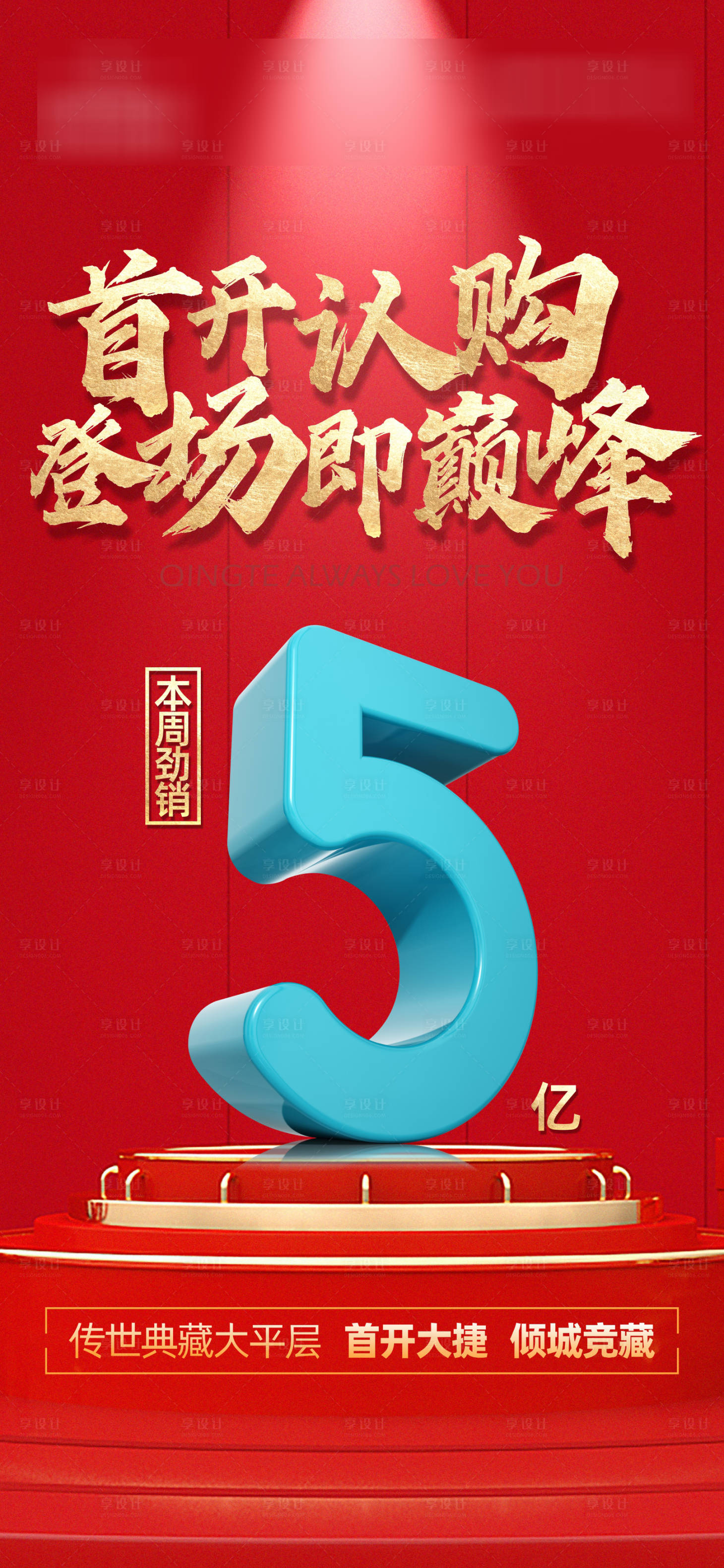 源文件下载【享设计】搜索编号：18510020860475767【房地产红金热销刷屏海报】