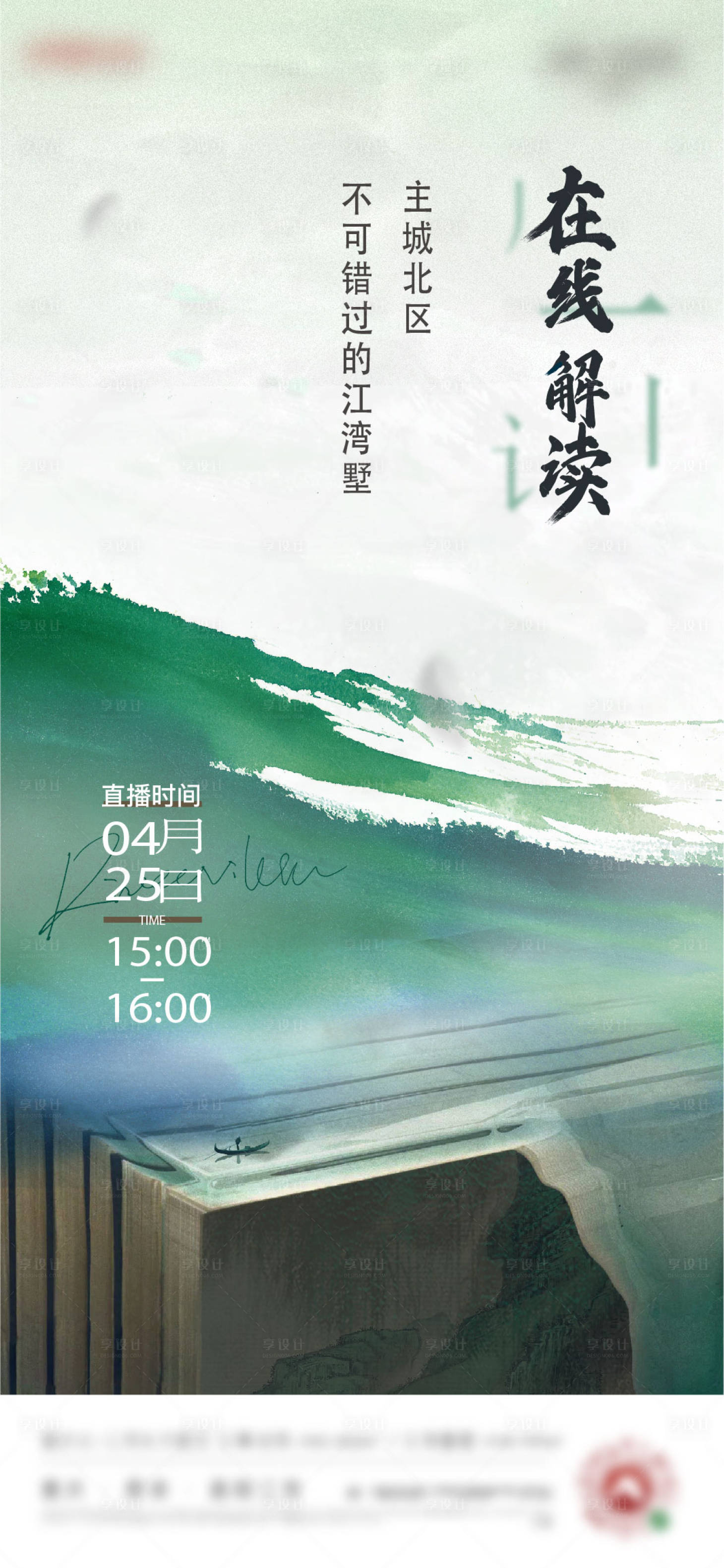 源文件下载【享设计】搜索编号：68520020721574090【中式江湾地产直播海报】