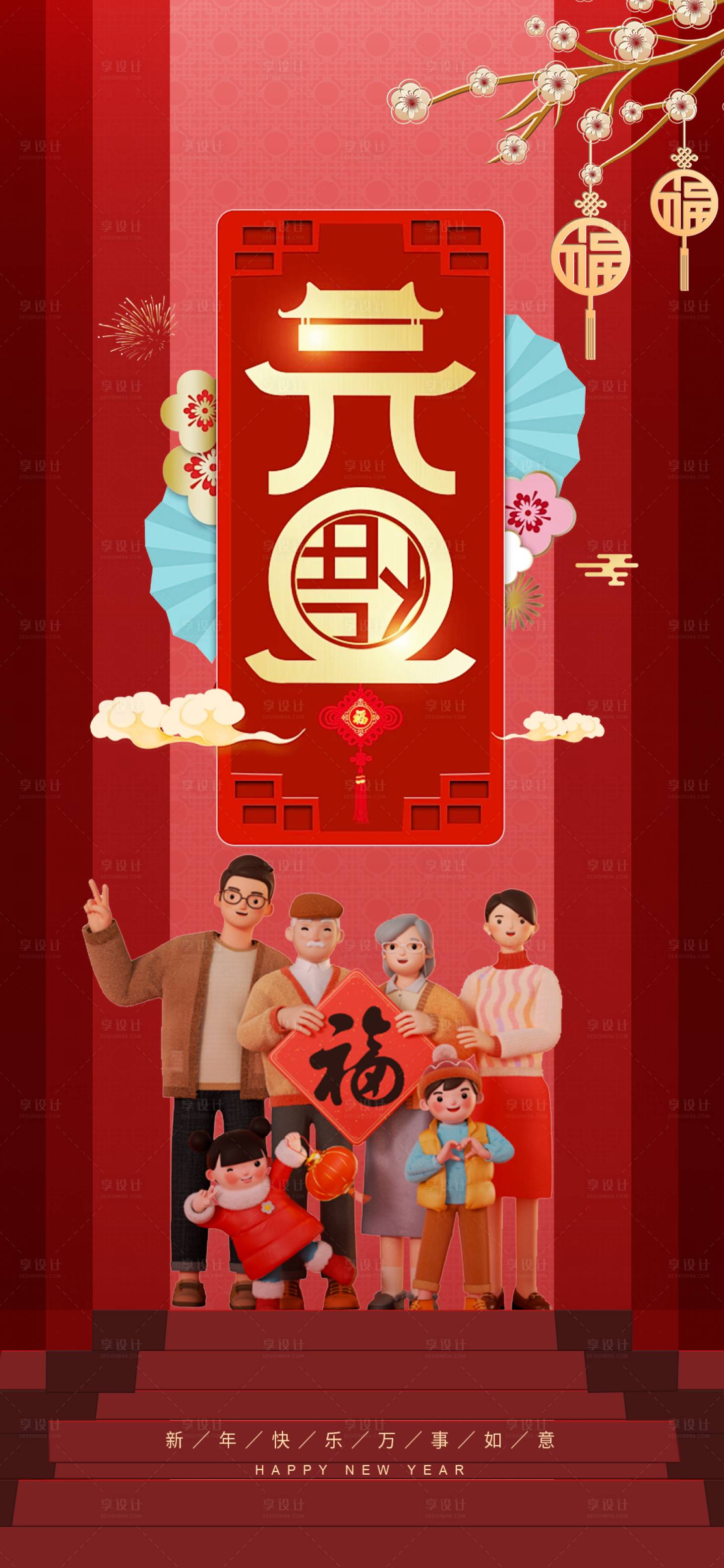 源文件下载【享设计】搜索编号：38010021237586756【元旦海报】