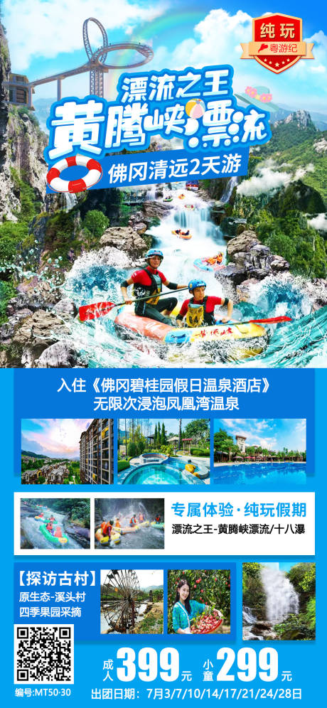 源文件下载【佛冈清远旅游海报】编号：23930020978036915
