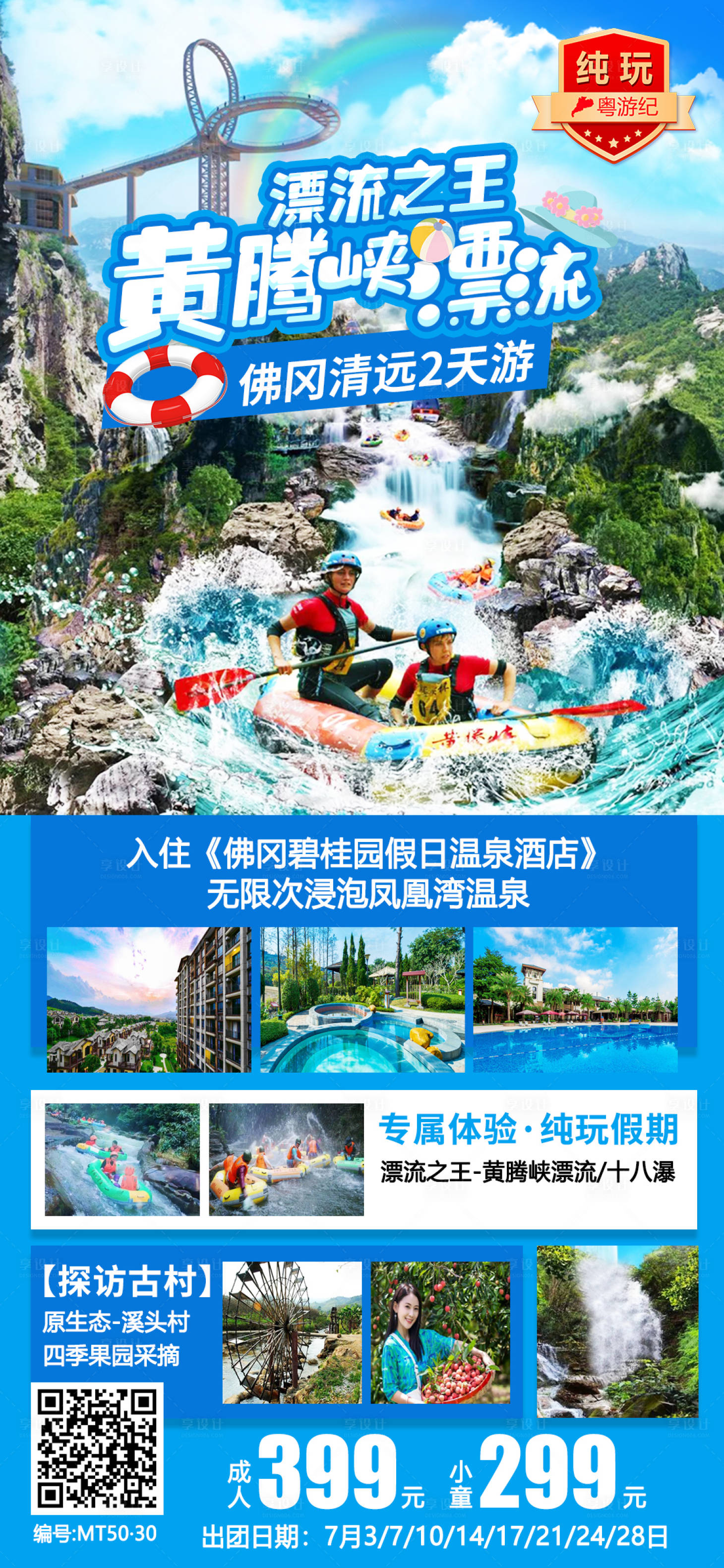 源文件下載【享設計】搜索編號：23930020978036915【佛岡清遠旅游海報】