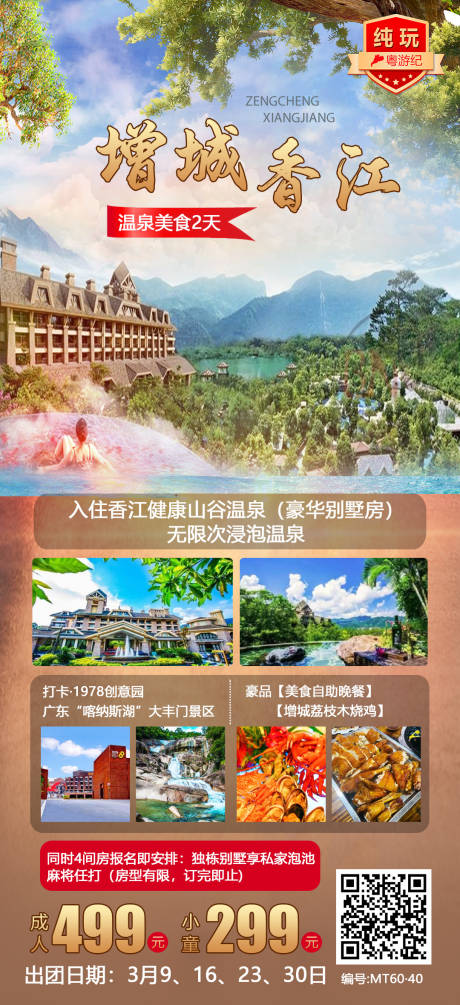 源文件下载【增城香江2天旅游海报】编号：20231212141207811