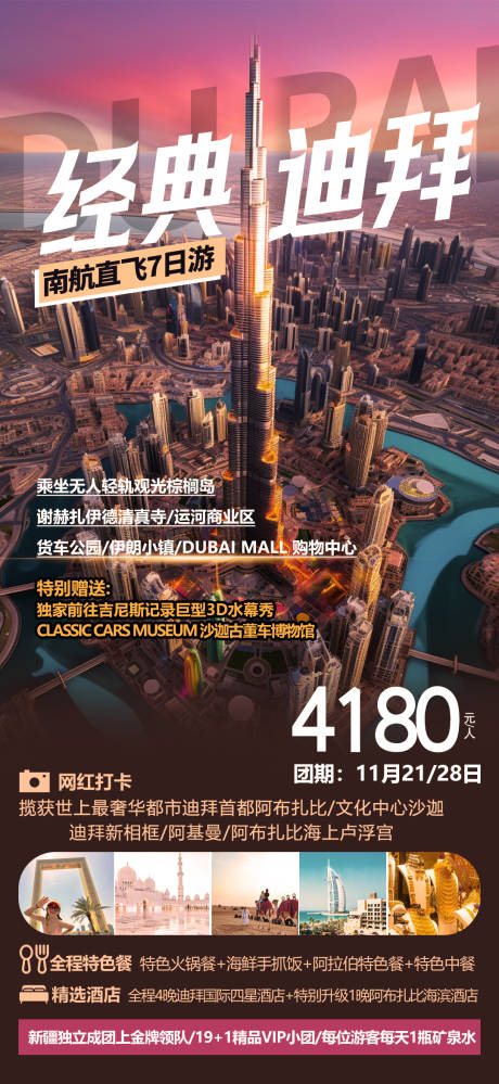 源文件下载【迪拜旅游海报】编号：44260020709629709