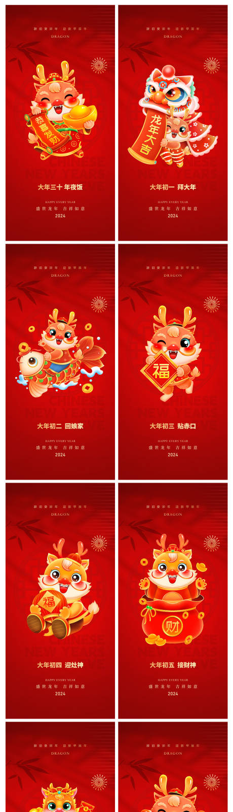 源文件下載【享設計】搜索編號：74650021215795746【地產2024龍年除夕初一初七系列海報】