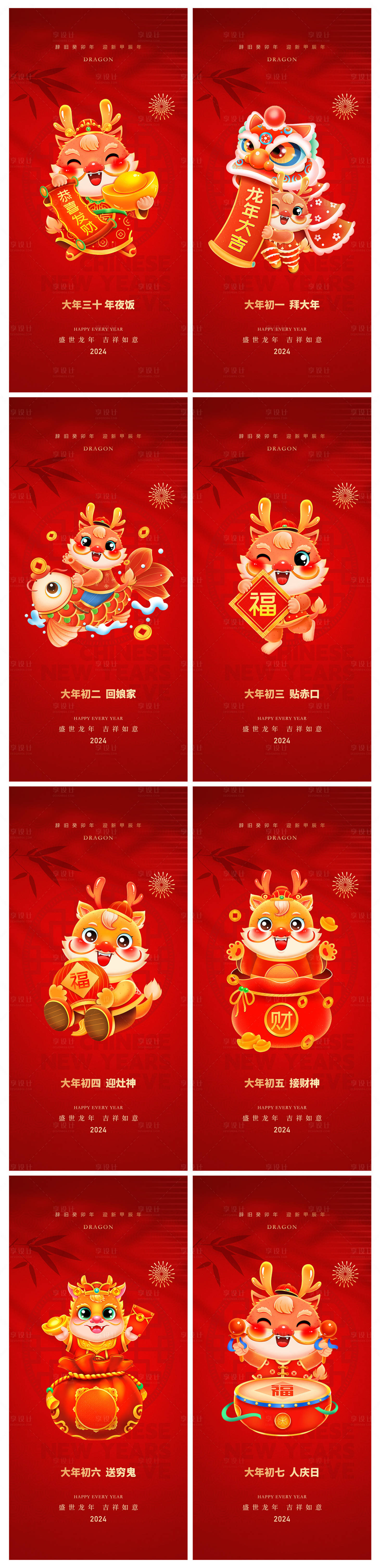 源文件下載【享設計】搜索編號：74650021215795746【地產2024龍年除夕初一初七系列海報】