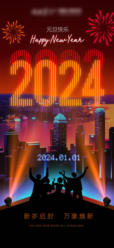 源文件下载【2024元旦海报】编号：89480021236166773