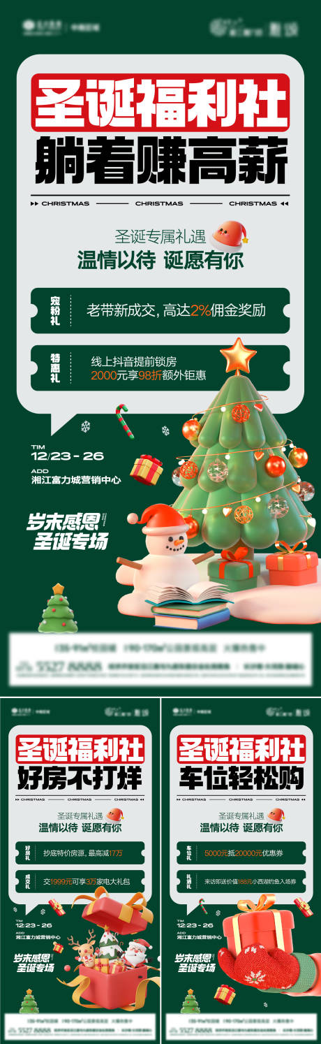 编号：20231225095749653【享设计】源文件下载-地产圣诞活动海报系列