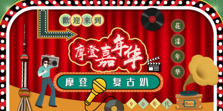 源文件下载【摩登复古活动背景板】编号：85650021236372797