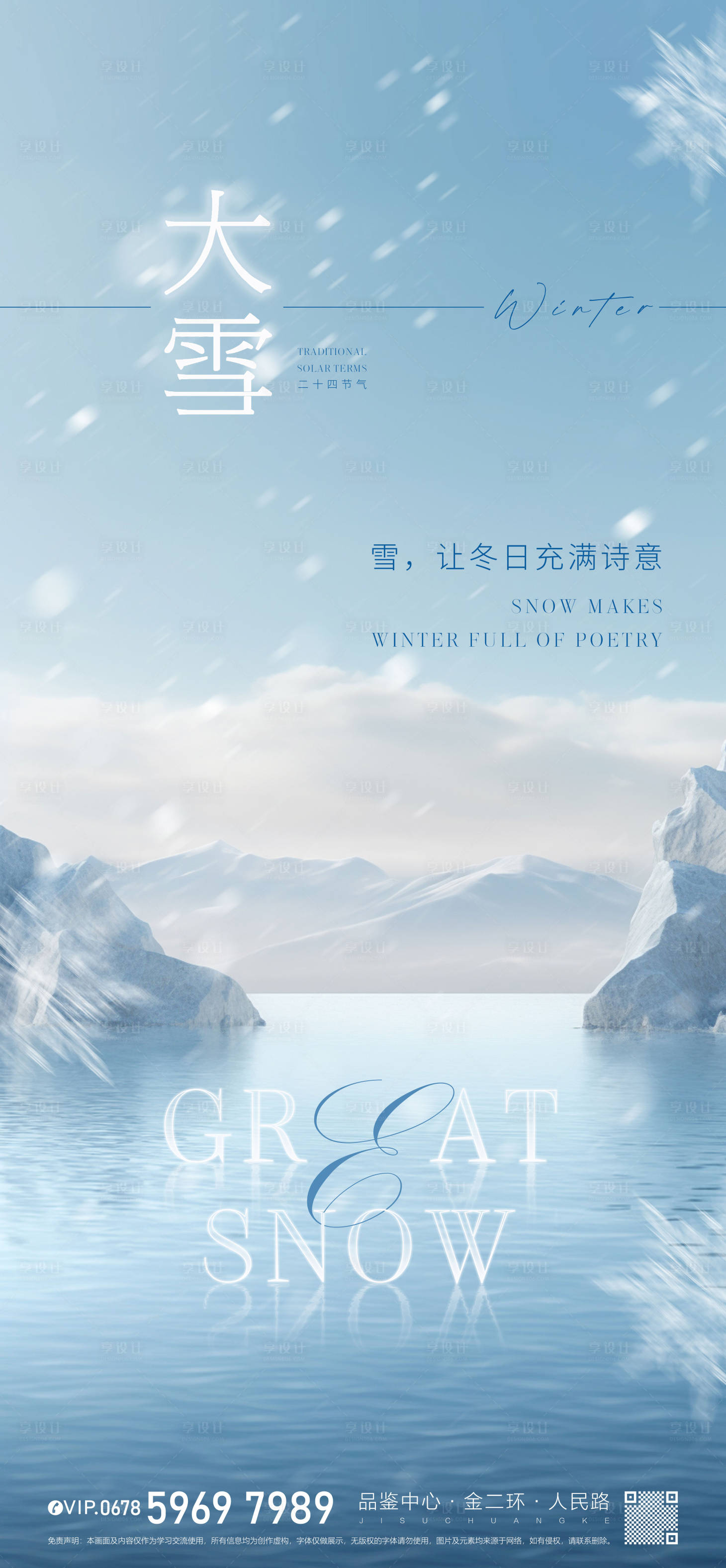 源文件下载【享设计】搜索编号：39190020760787023【简约高级大雪节气朋友圈海报 】