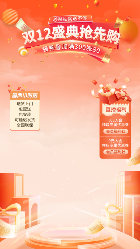 源文件下載【雙12抖音直播背景圖】編號：42280020772329051