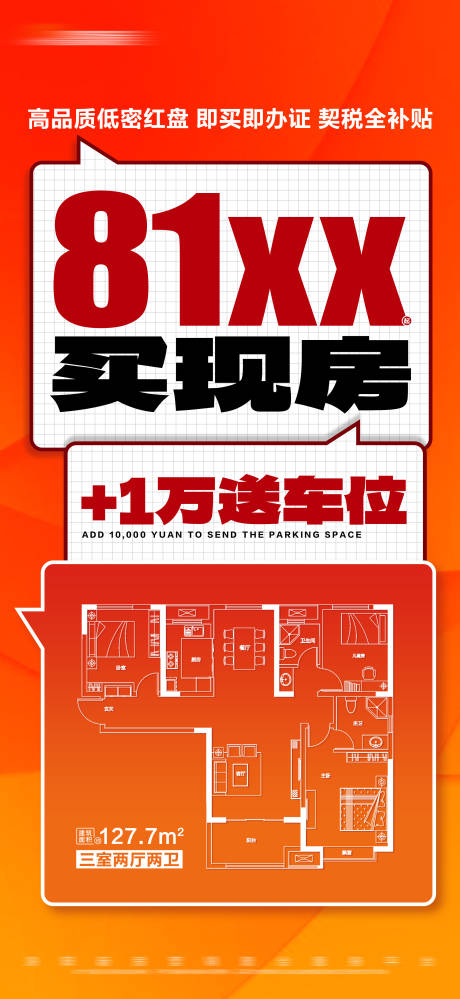源文件下载【地产橙红热销户型大字报】编号：98610020964294752